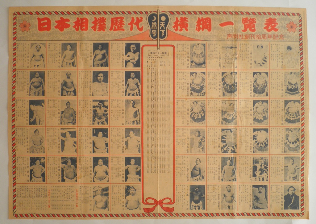 日本相撲歴代横綱一覧表